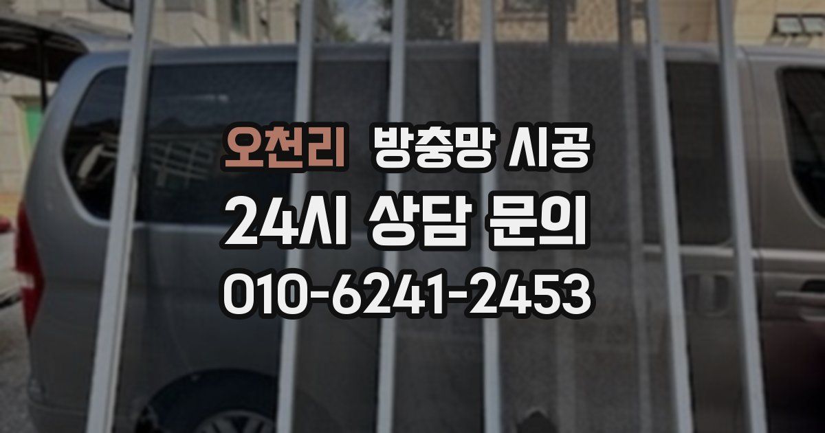 오천리 방충망 시공
