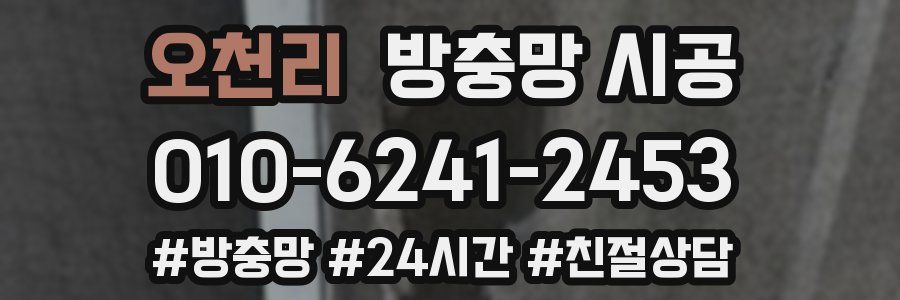 오천리 방충망 시공