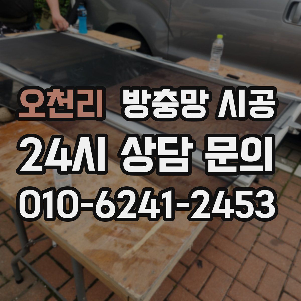 오천리 방충망 시공