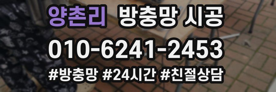 양촌리 방충망 시공