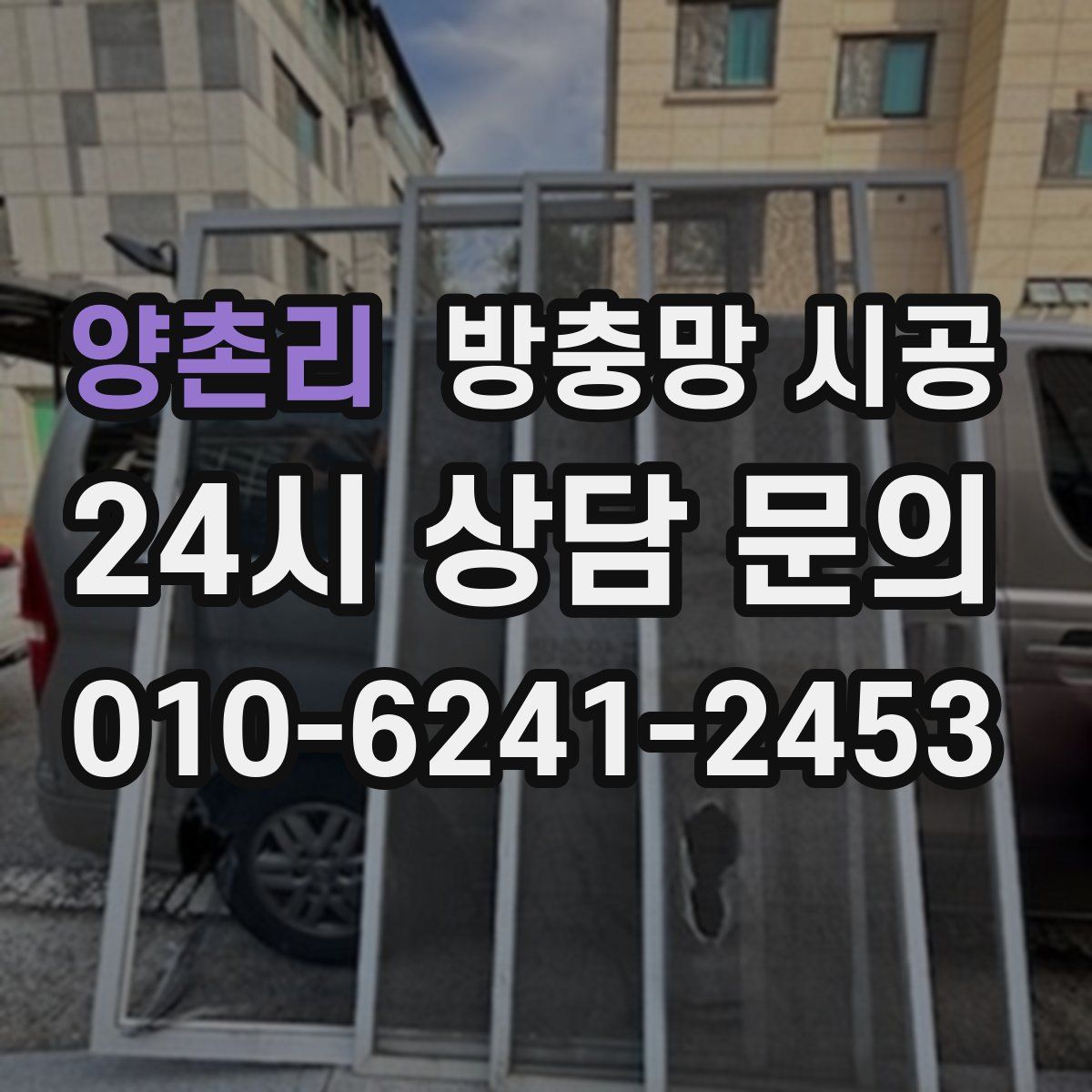 양촌리 방충망 시공