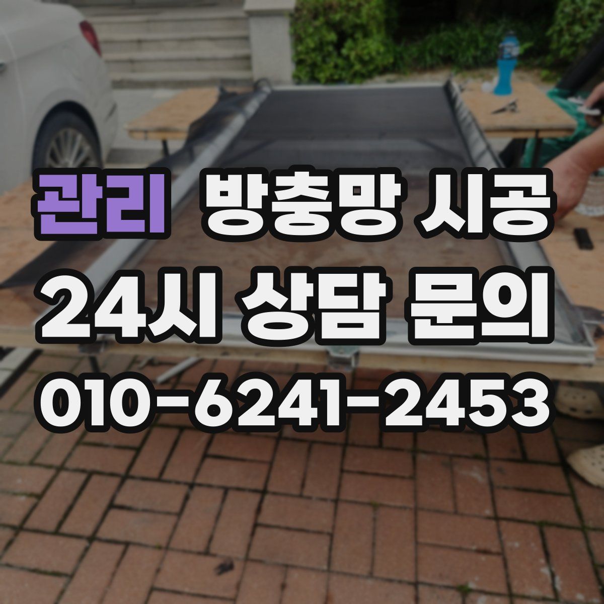 관리 방충망 시공