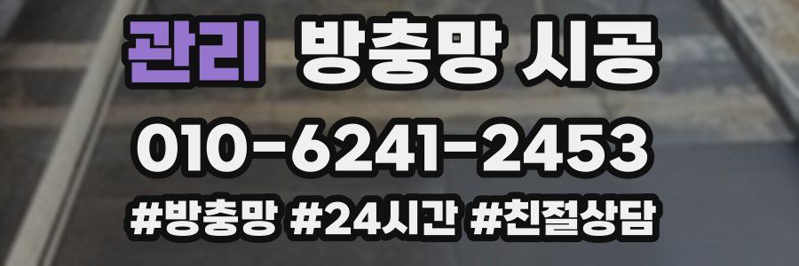 관리 방충망 시공