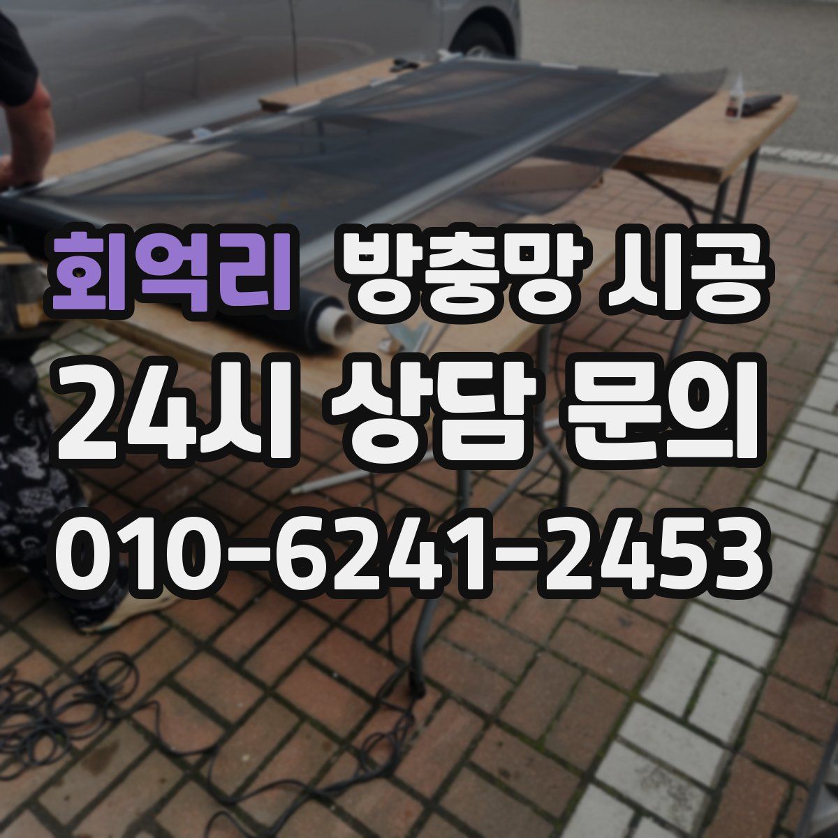 회억리 방충망 시공