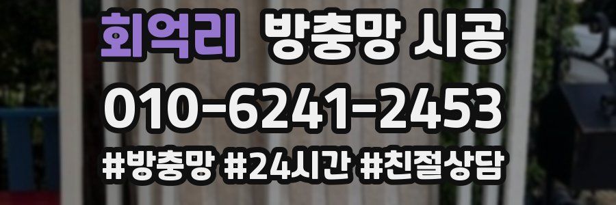 회억리 방충망 시공