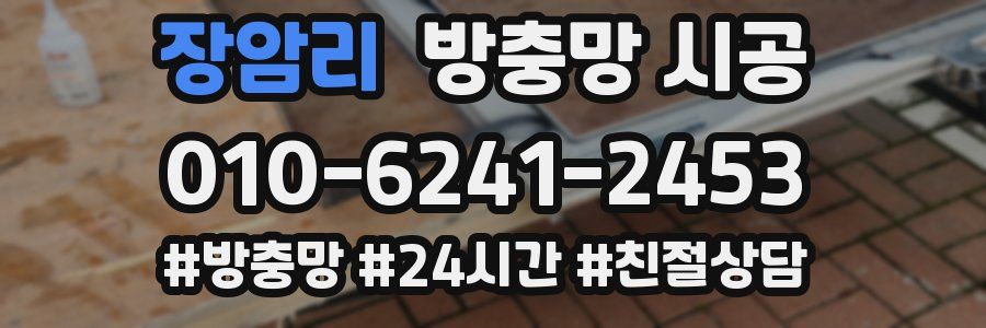 장암리 방충망 시공