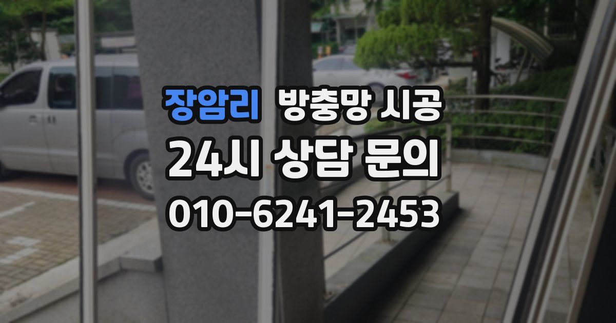 장암리 방충망 시공