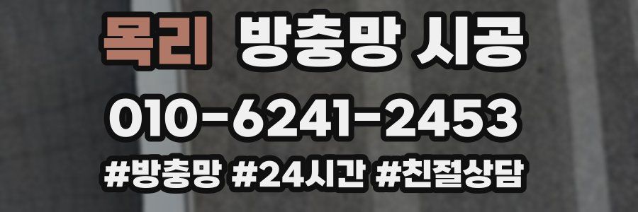 목리 방충망 시공