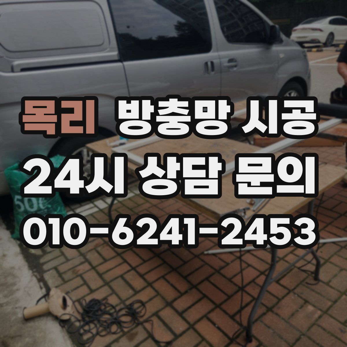 목리 방충망 시공