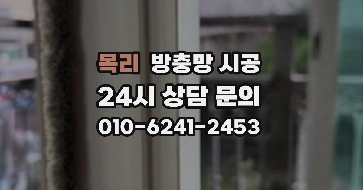 목리 방충망 시공