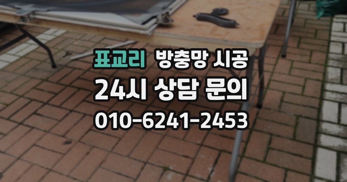 표교리 방충망 시공