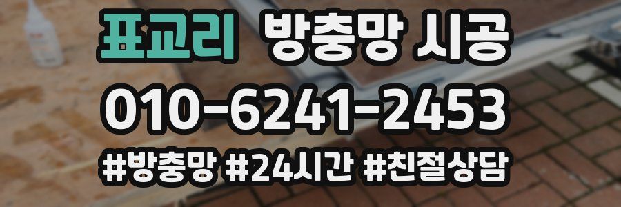 표교리 방충망 시공