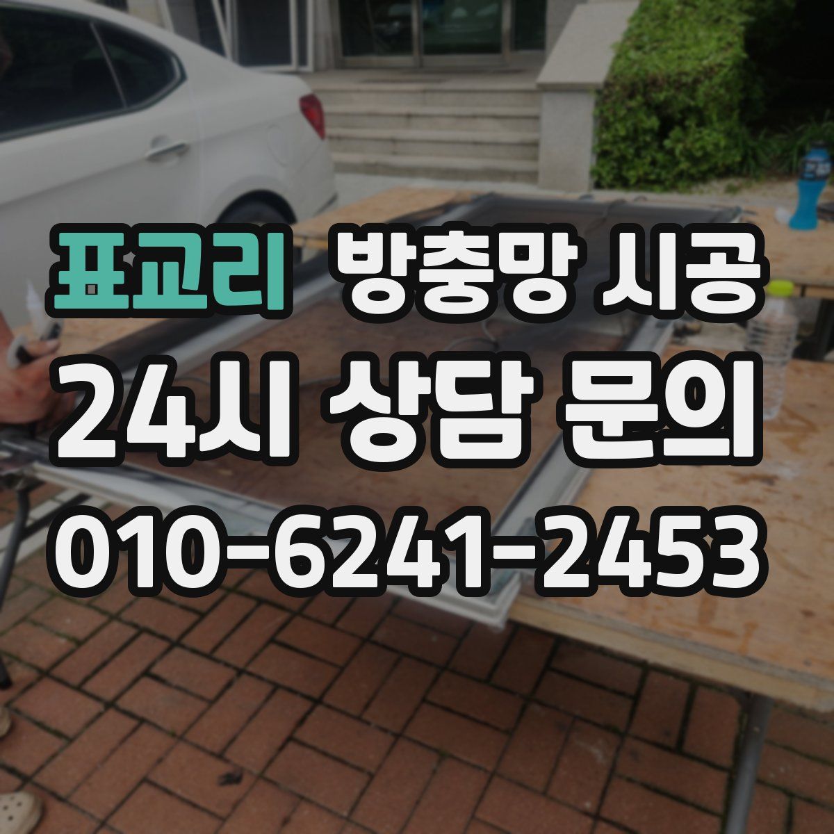 표교리 방충망 시공