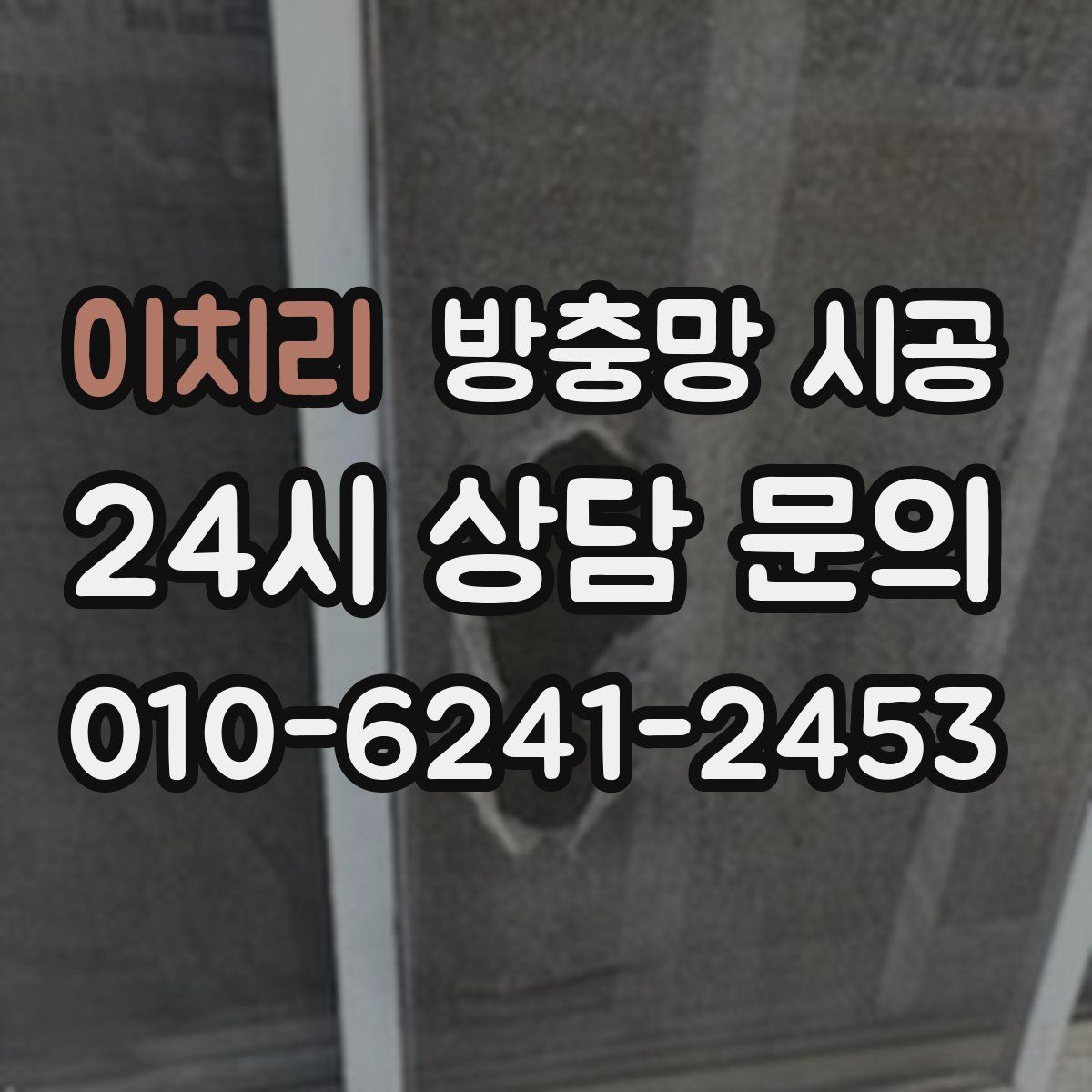 이치리 방충망 시공