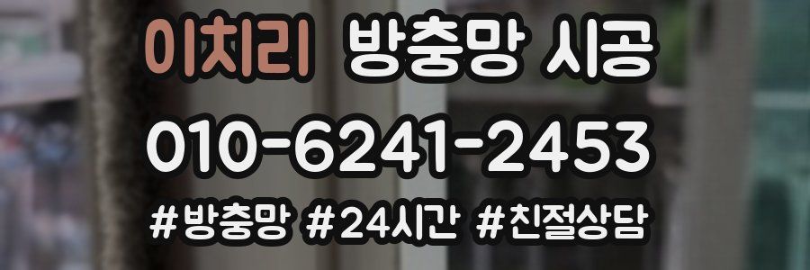 이치리 방충망 시공