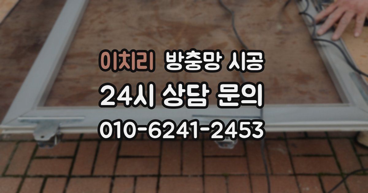 이치리 방충망 시공