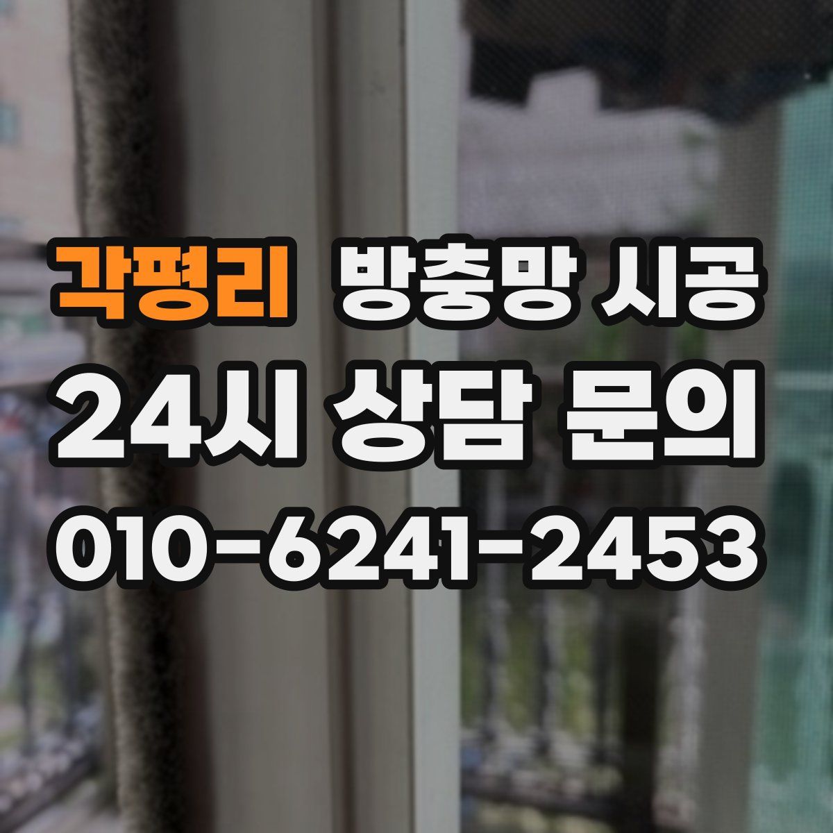 각평리 방충망 시공