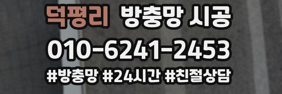 덕평리 방충망 시공