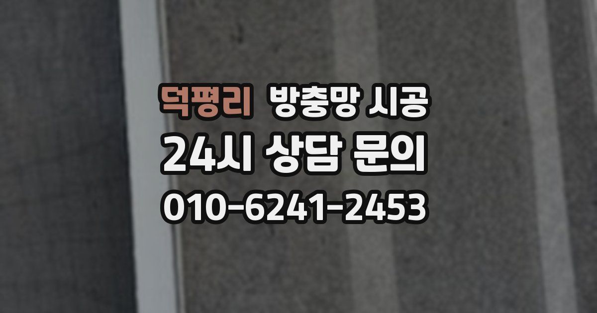 덕평리 방충망 시공