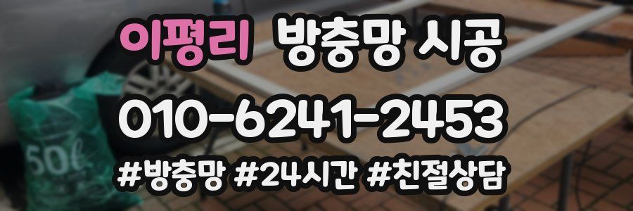 이평리 방충망 시공