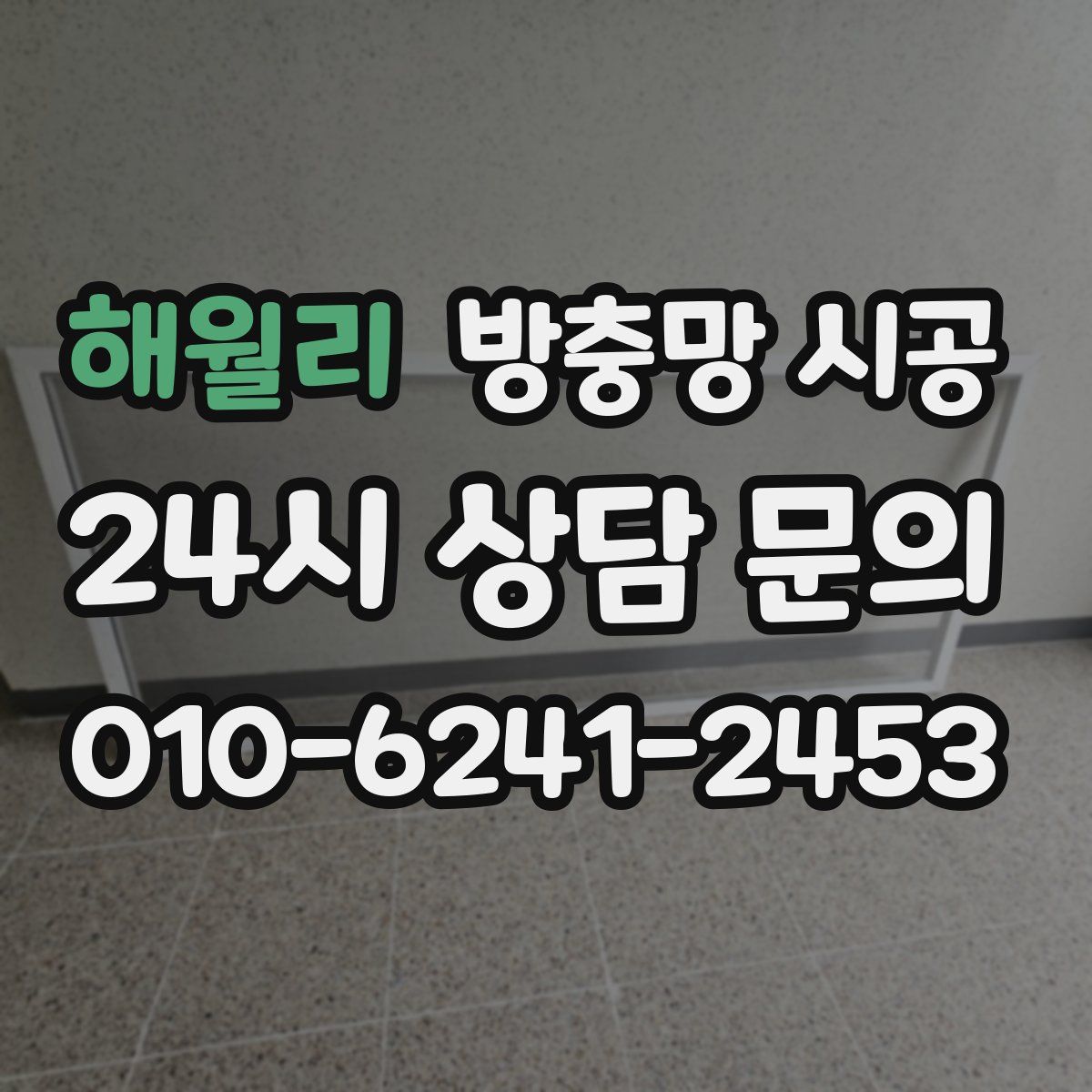해월리 방충망 시공