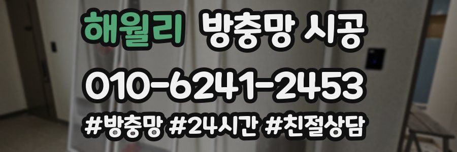 해월리 방충망 시공