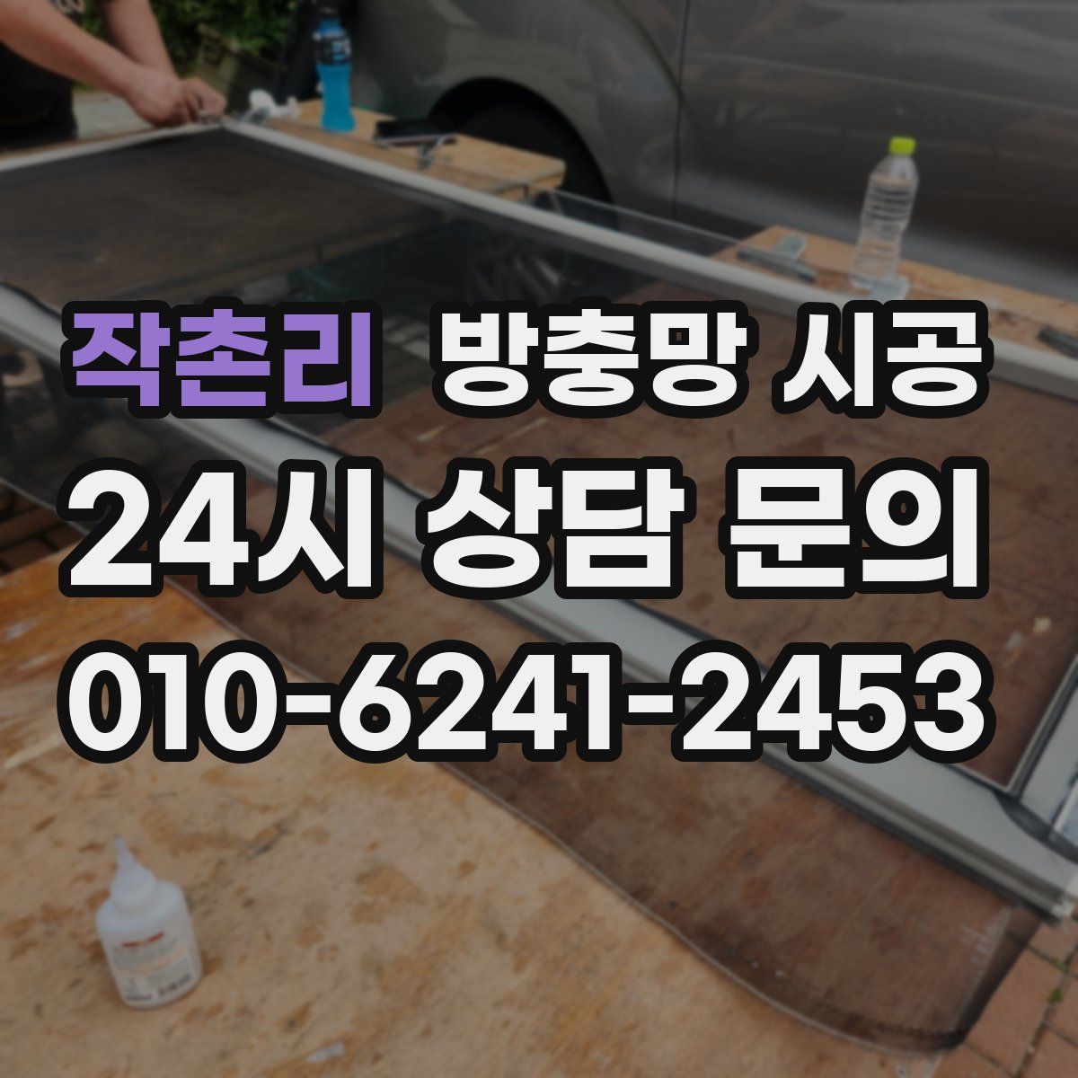 작촌리 방충망 시공
