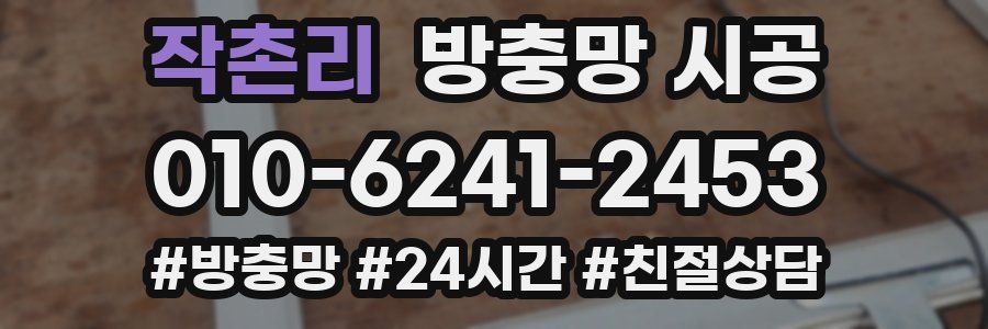작촌리 방충망 시공