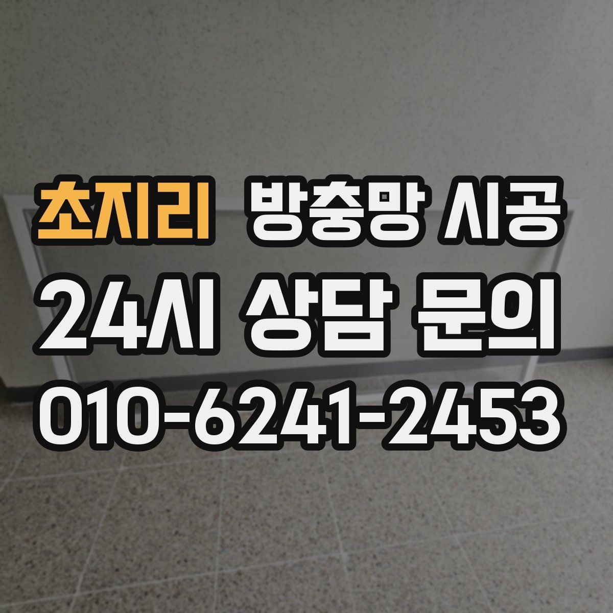 초지리 방충망 시공
