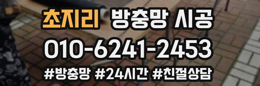 초지리 방충망 시공