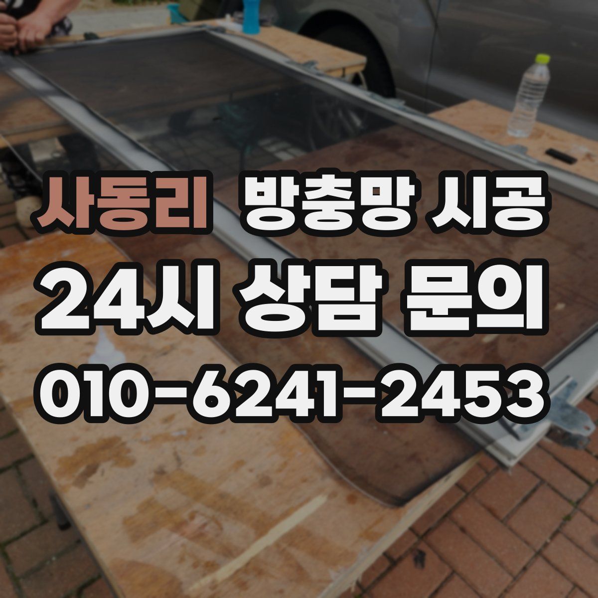 사동리 방충망 시공