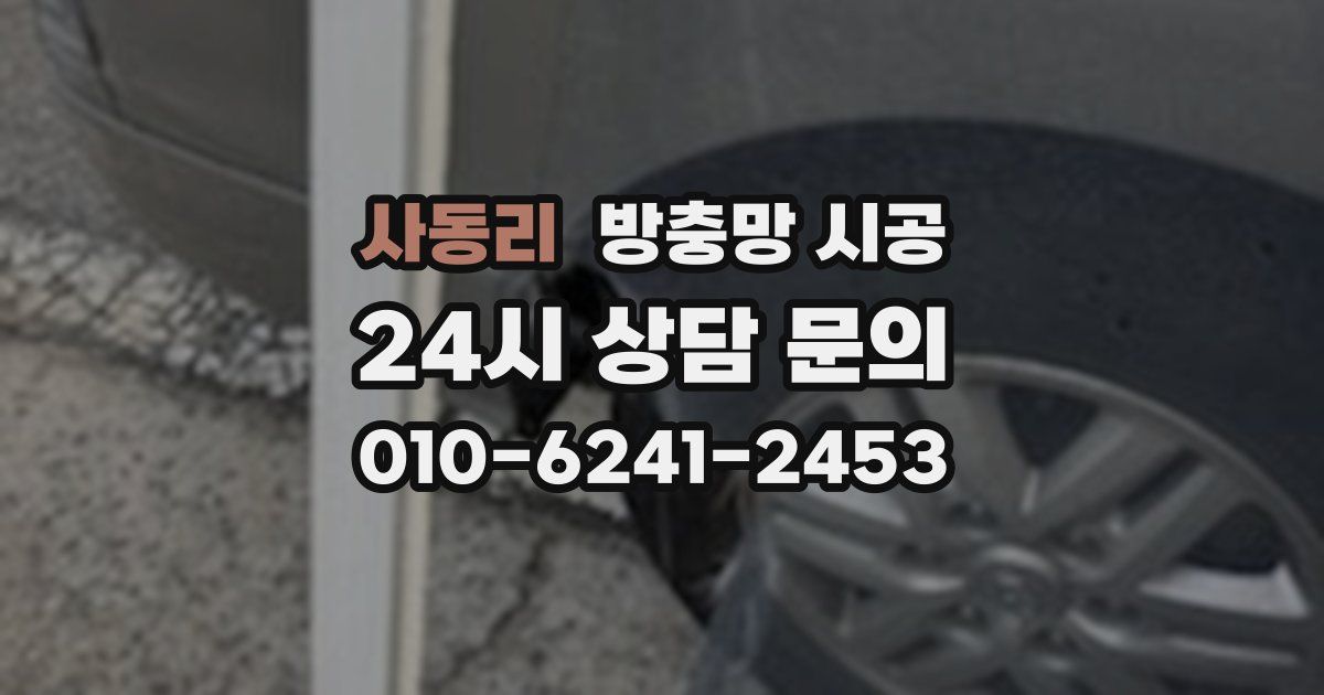 사동리 방충망 시공