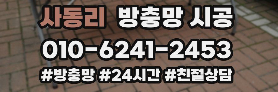 사동리 방충망 시공
