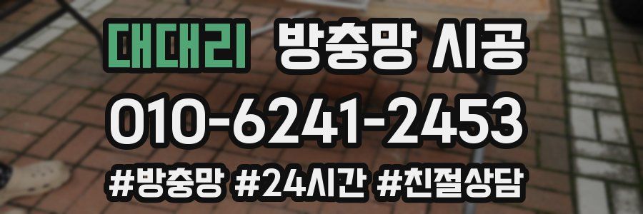 대대리 방충망 시공