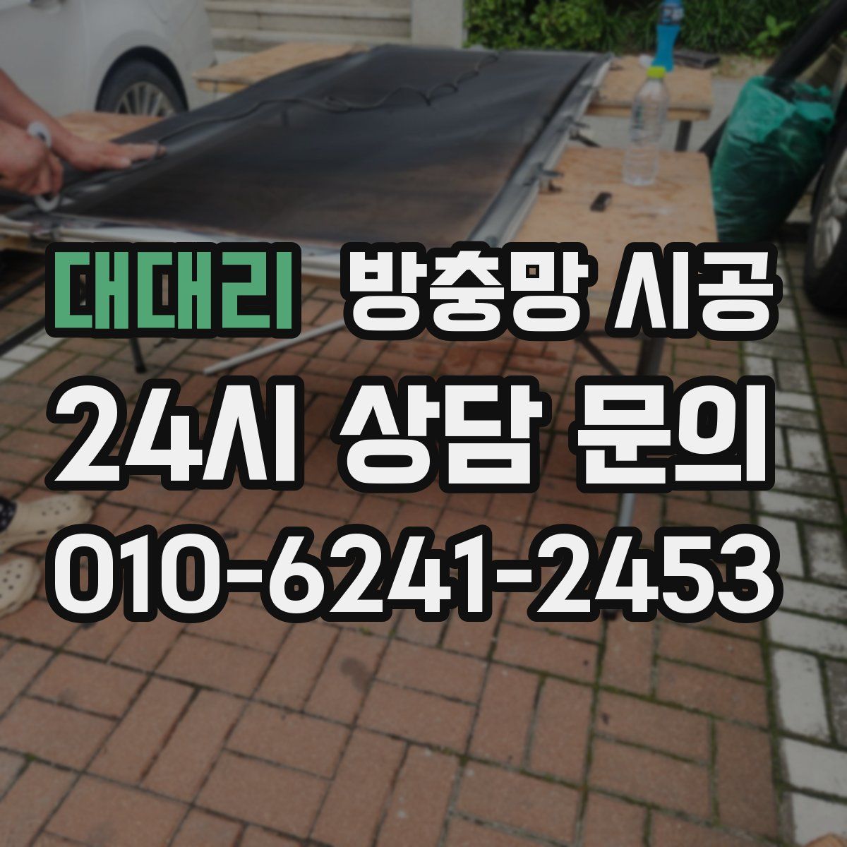 대대리 방충망 시공