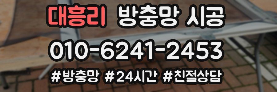 대흥리 방충망 시공