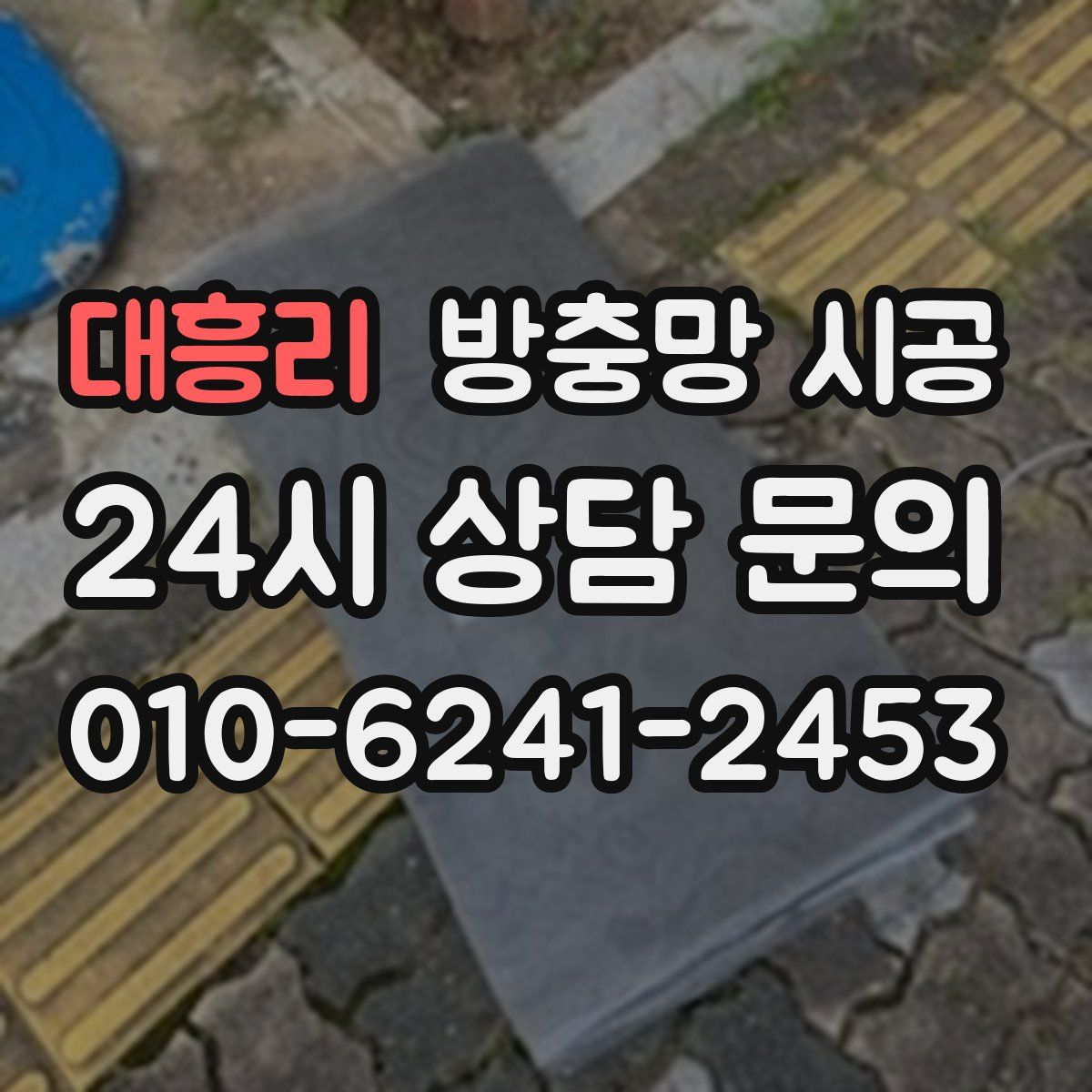 대흥리 방충망 시공
