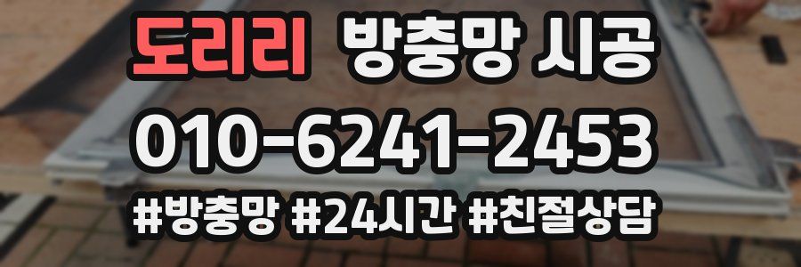 도리리 방충망 시공