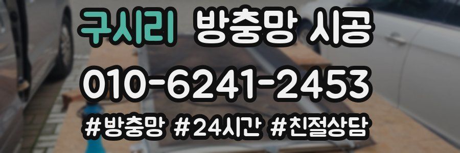 구시리 방충망 시공