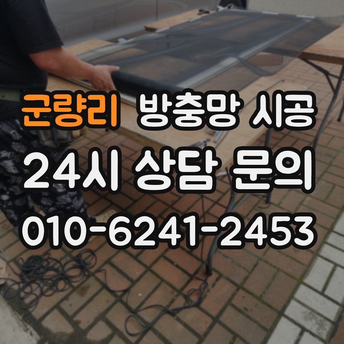 군량리 방충망 시공