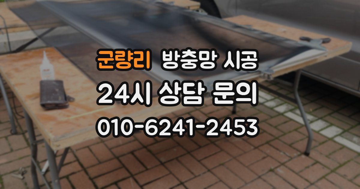 군량리 방충망 시공
