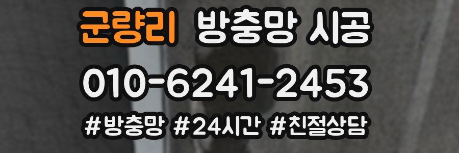 군량리 방충망 시공