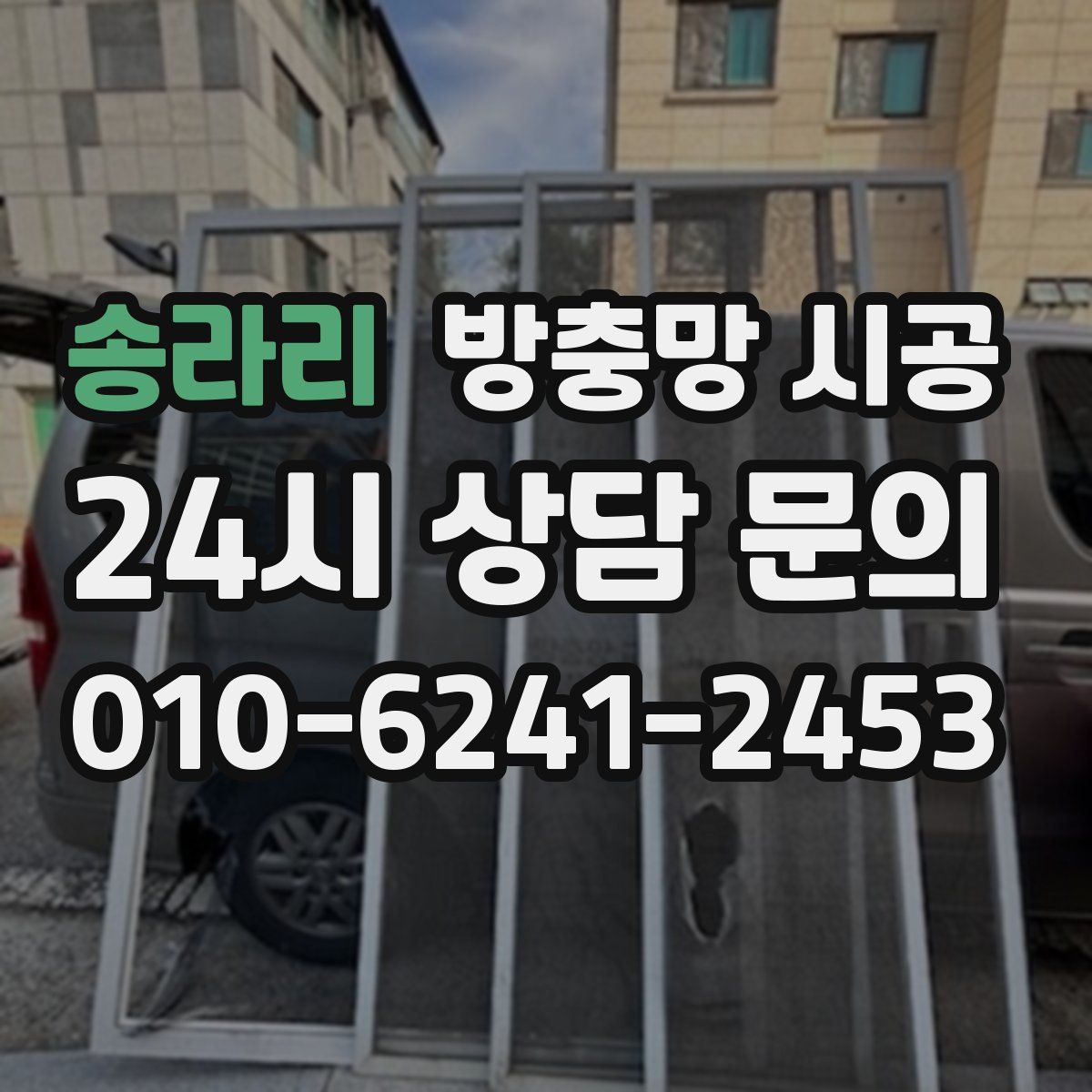송라리 방충망 시공