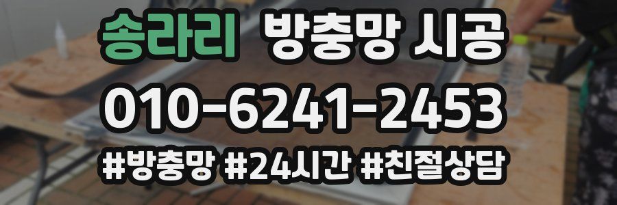 송라리 방충망 시공