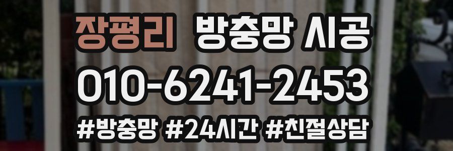 장평리 방충망 시공