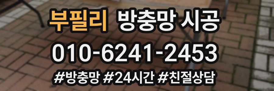 부필리 방충망 시공