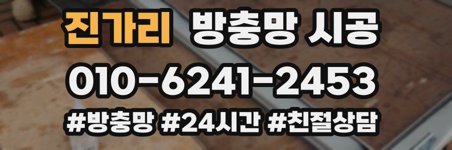 진가리 방충망 시공