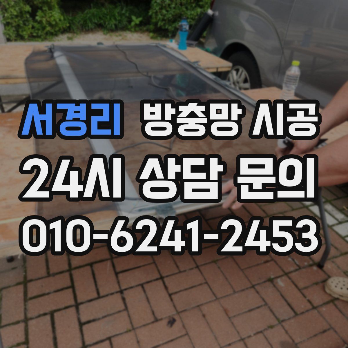 서경리 방충망 시공