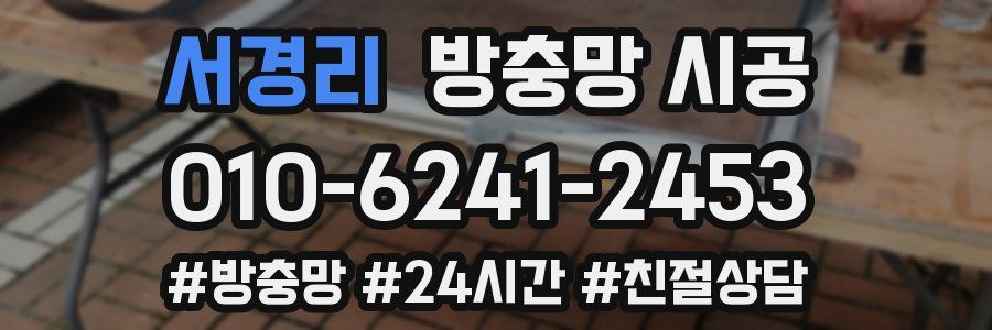 서경리 방충망 시공