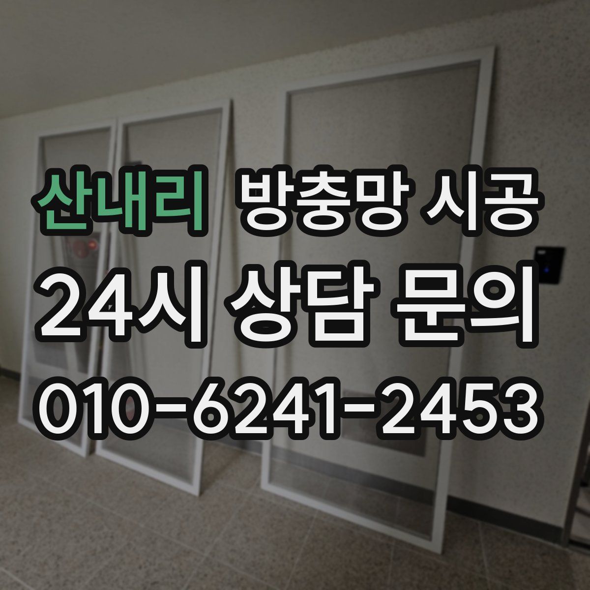 산내리 방충망 시공